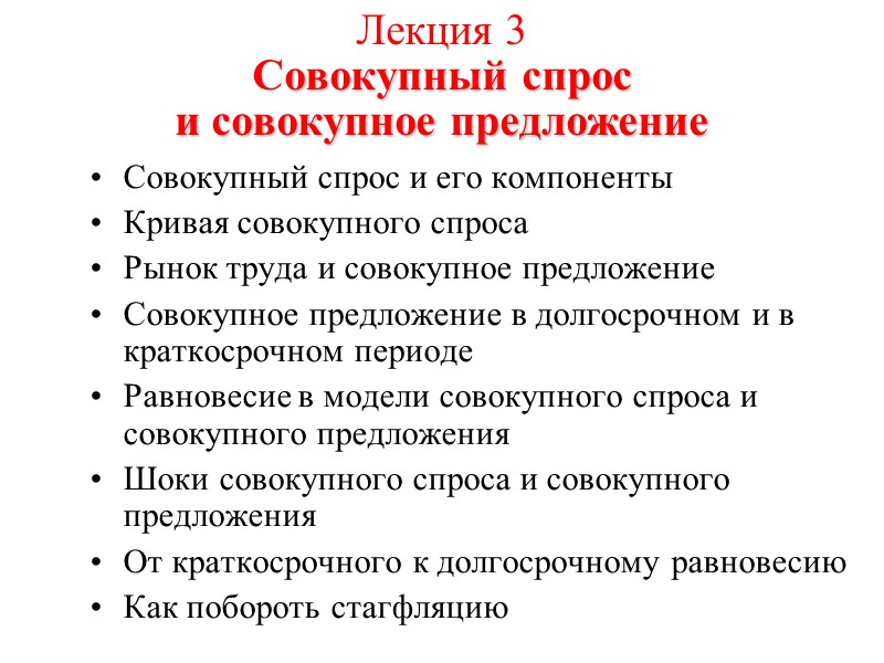 Лекция 3  Совокупный спрос   и совокупное предложение  Совокупный спрос и